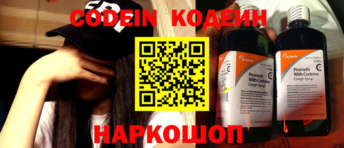 Кодеин напиток Lean (лин)  Codein Purple Drank  Куйбышев  Вход с VPN 